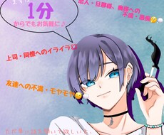 様々なモヤモヤ・不満をお聞きします イメージ1