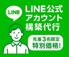 LINE公式アカウントの作成を代行します イメージ1