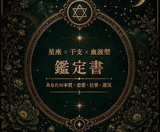 星座×干支×血液型であなたの本質をお届けします スマホ待受にも使える“保存版アート鑑定書”