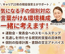 気になる子への有効なアプローチを一緒に考えます イメージ1