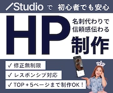 ブランドの魅力が伝わるホームページを制作します Studioで集客につながる5ページ前後のHPを制作します