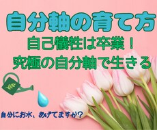自分軸の育て方♪　自分軸の土台の作り方教えます イメージ1