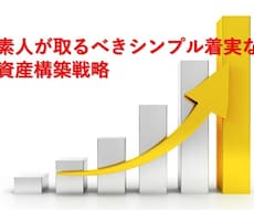 資産構築法教えます お仕事で忙しい方でも、今から簡単にできる資産構築法を教えます