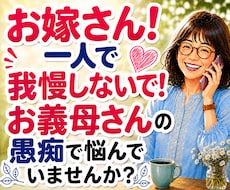 嫁姑のお悩み電話相談★お義母さんの愚痴聴きます 我慢してきたモヤモヤや不満を吐き出してスッキリしませんか