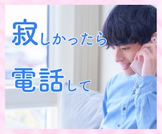 寄り添ってお話聴きます あなたのこと、教えてください　聞き上手が全力で聴きます☆