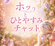 5往復★ホッ。とひとやすみできる話し相手になります 雑談・相談・ご報告・話し相手   ちょこっと～じっくり♪