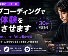 バイブコーディングで開発体験を激変させます イメージ1