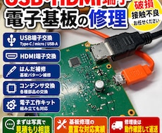 USB・HDMI端子や電子基板を修理しますます 充電端子の破損・接触不良・ランド禿げ補修など対応致します。