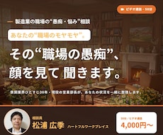 製造業の職場の愚痴・悩みを現役の営業部長が聞きます イメージ1