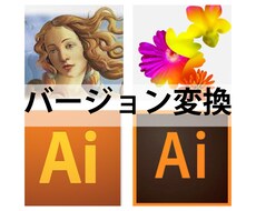 illustratorバージョン変換いたします イメージ1