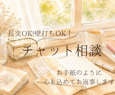 まとまらない想いを丁寧に受け止めお返事します チャット相談｜長文OK！1人で抱えた気持ちをぶつけてください