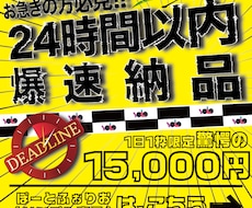 爆速納品>>24時間以内に広告を制作いたします イメージ1