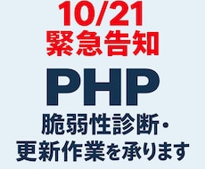 10/21緊急｜PHP脆弱性診断・更新を承ります イメージ1