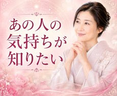 あの人の本音を丁寧に読み解きます イメージ1