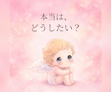 あなた様の苦しい恋との向き合い方を一緒に整理します イメージ1