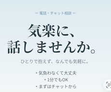 日常の雑談から悩みまで、なんでも話し相手になります イメージ1