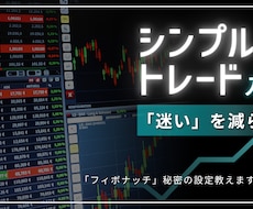 FX専業トレーダーがトレードを教えます 「迷い」を減らすトレードをサポートします！