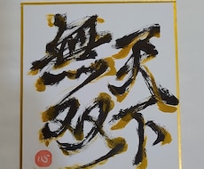 送料無料✨世界№１四字熟語、他リクエスト受けます イメージ1