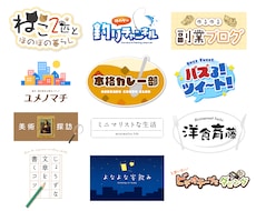 プロのデザイナーが魅力的なロゴを制作いたします SNS／同人誌／YouTube／サイト／ブログ／Web系ロゴ