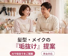 髪型・メイクの『垢抜け』提案をいたします 男女対応／美容室でそのまま伝えられるシート付きプランあり！