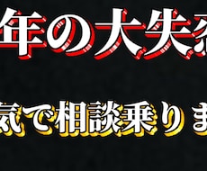 大失恋した私が恋愛の悩みを聞きます イメージ1