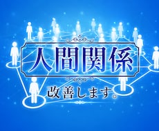 気功技術で人間関係を円滑に導きます パワハラ、恋愛、イジメ、ママ友、ご近所、嫁姑問題etc