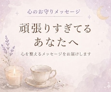 頑張りすぎてるあなたへ　癒しメッセージを届けます イメージ1