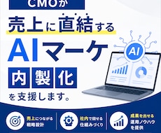 CMOが売上に直結するAIマーケ内製化を支援します イメージ1
