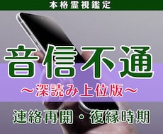 音信不通・ブロック｜本音・復縁・時期を霊視します 【深読み】理由・連絡再開・進展・未来まで恋の核心を占います