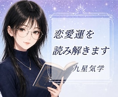 恋愛運や恋愛の流れを九星気学で読み解きます 恋愛運や今後の流れを、九星気学で丁寧に読み解きます。