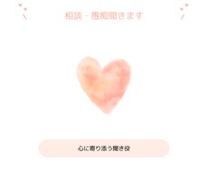 心に寄り添い、悩み聞きます イメージ1