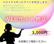 ペライチのサイト修正・変更や追加を承ります あぁしたかった、こうしたかったのモヤモヤをスッキリ解消！