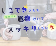仕事ができるからこその悩み聞きます イメージ1