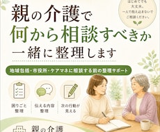 介護福祉士が親の介護相談メモを作ります イメージ1