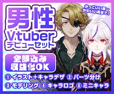 カッコよさ最大化！男性限定Vモデル作ります カッコよさも可愛さも、全部盛る。
