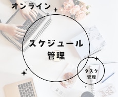 継続：あなた専属のスケジュール管理します 一人では続かない方へ！スケジュール管理を継続サポートします
