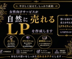 女性向けLP（ランディングページ）原稿を作成します 占い師・女性起業家向け「売れる導線」を設計、LPを作成します