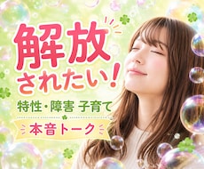 毎日が限界！【もう親をやめたい】お聴きます ⭐障害·特性/受容ってなに？/もう疲れた…吐き出して！！