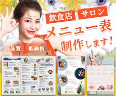 低価格で★飲食店様・サロン様のメニュー表制作します デザイナー歴10年だから安心！売りたい商品が売れるメニュー表