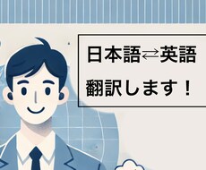 英語⇄日本語の翻訳します イメージ1