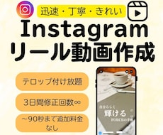 Instagramのリール投稿用動画を作成します 趣味・個人動画～商品サービス動画まで幅広く対応
