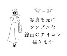 SNSアイコンに！お洒落な線画イラスト描きます あなただけのオリジナルのアイコンが欲しい方にオススメです！