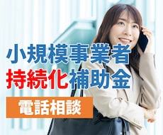 小規模事業者持続化補助金、電話で相談頂けます 計画申請も、採択後も｜自社事業でも補助金を使ってます