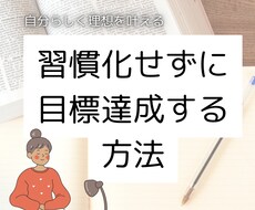 習慣化しなくても目標達成できます イメージ1