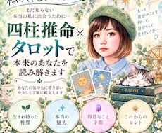 四柱推命×タロットで「本来のあなた」を読み解きます 「私ってどんな人？」生まれ持った自分と今の自分を知る鑑定