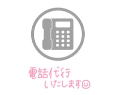 電話代行いたします イメージ1