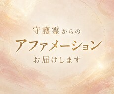 守護霊からのアファメーションお届けします 心を整えて、現実を動かす一歩を踏み出しましょう