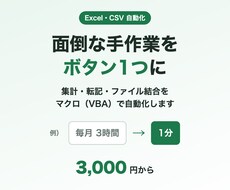 Excel・CSVの面倒な手作業を自動化します イメージ1