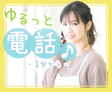 なんとなく誰かと話したいとき✿おしゃべりお供します 電話帳には載っていない、あなたの気軽な話し相手