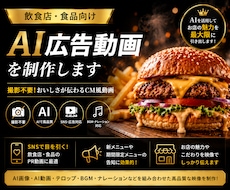 飲食店・食品向けAI広告動画を制作します 撮影不要！SNSで目を引く飲食店・食品のCM風PR動画を制作